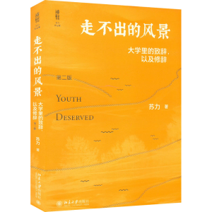 [M]走不出的风景 大学里的致辞,以及修辞 第2版-9787301329160