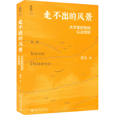 [M]走不出的风景 大学里的致辞,以及修辞 第2版-9787301329160