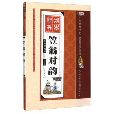 正版新书]笠翁对韵罗艳辉 编9787539474724