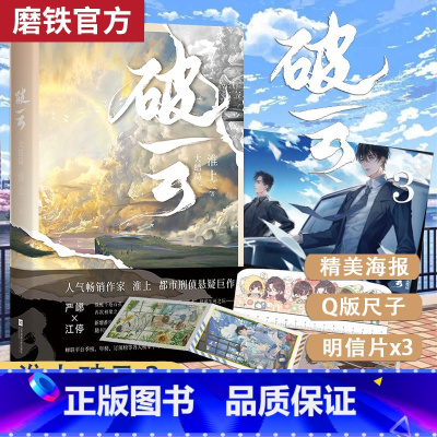 [正版]破云3大结局磨铁淮上小说 全集套装 磨铁图书 书籍 默读priest 推理侦探犯罪小说 吞海近期上市