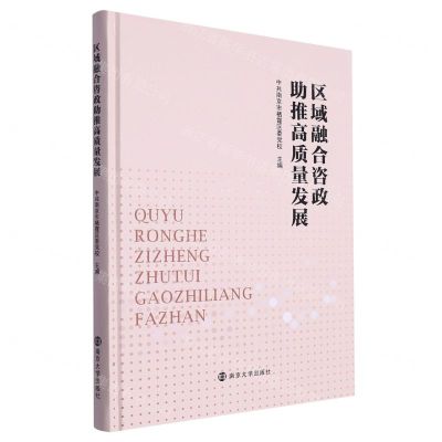 [N]区域融合咨政助推高质量发展(精)-9787305249440