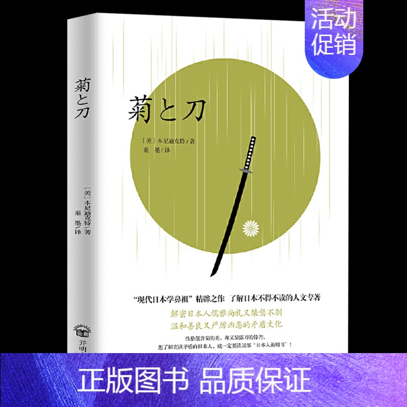 [正版] 菊与刀 菊与剑 70年 了解日本之书 人类学 民族学 鲁斯 本尼迪克特 译文佳 日本国民文化民俗性格