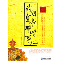 正版新书]清朝皇帝那些事当年清风9787801976543
