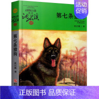 第七条猎狗 [正版] 后一头战象 沈石溪动物小说珍藏版 四五六年级10-12-15岁中小学生课外阅读文学故事书 凤凰书