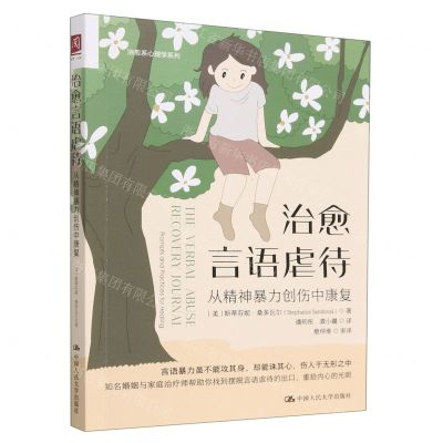 [N]治愈言语虐待(从精神暴力创伤中康复)/治愈系心理学系列-9787300313245