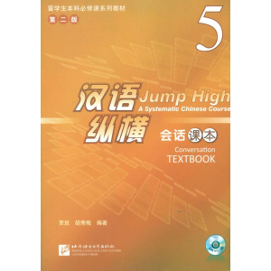 [M]汉语纵横 会话 课本 5-9787561932827