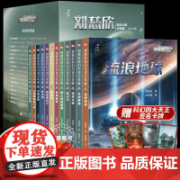 流浪地球刘慈欣科幻小说少年版全套12册共38篇乡村教师完整版时间移民带上她的眼睛超新星纪元青少年课外阅读书籍少儿科幻系列