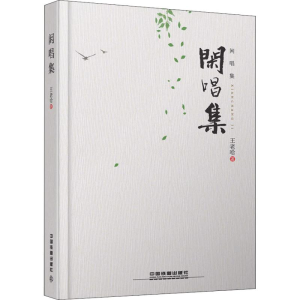[M]闲唱集-9787113249663