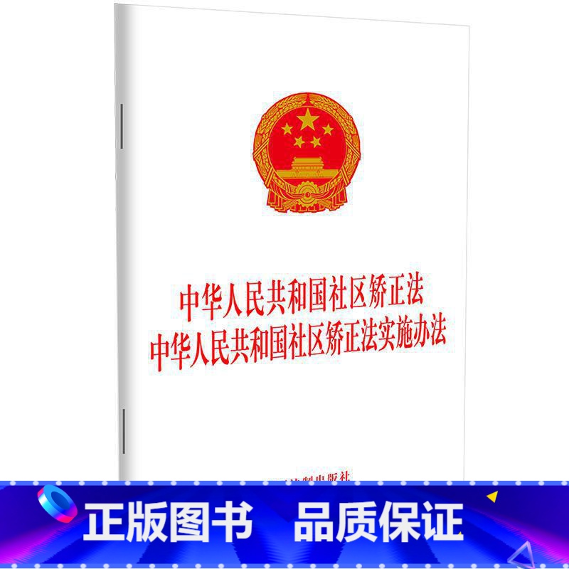 [正版]中华人民共和国社区矫正法 中华人民共和国社区矫正法实施办法