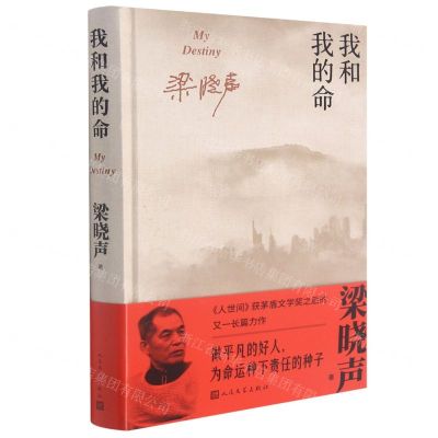 [N]我和我的命(精)-9787020160143