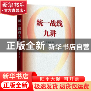 正版 统一战线九讲 艾新强著 华文出版社 9787507553666 书籍