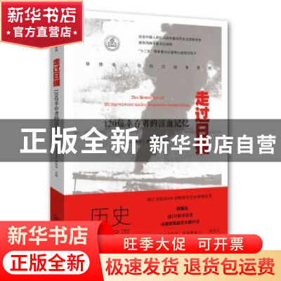 正版 走过日据:120位幸存者的泣血记忆 (马来)萧依钊主编 暨南大