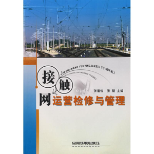 醉染图书接触网运营检修与管理9787113058722