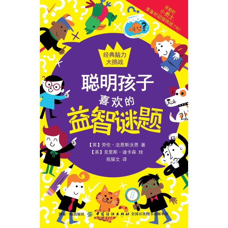 [M]聪明孩子喜欢玩的益智谜题-9787518055654