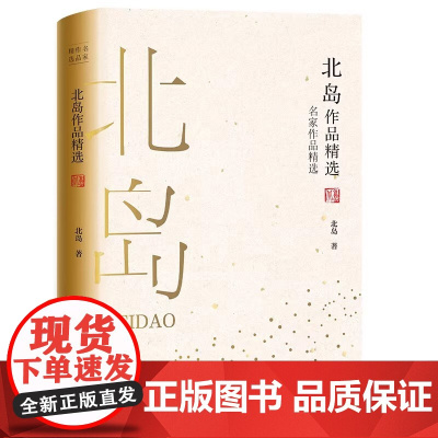 北岛作品精选名家作品精选北岛正版书籍卑鄙是卑鄙者的通行证 高尚是高尚者的墓志铭看吧在那镀金的天空中 飘满了死者弯曲的倒影