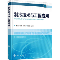 醉染图书制冷技术与工程应用9787124534
