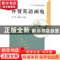 正版 外贸英语函电 李贺,王国石主编 西南财经大学出版社 978755