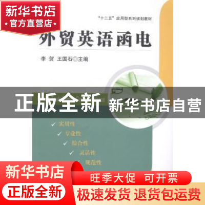 正版 外贸英语函电 李贺,王国石主编 西南财经大学出版社 978755