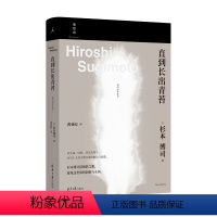 [正版]直到长出青苔 [日]杉本博司著,黄亚纪 译 北京日报出版社书店图书