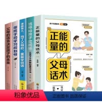 [5册]父母怎样有效教育孩子有这一套就够了! [正版]正能量的父母话术 温柔的教养 育儿沟通技巧做温和而坚定的父母让爱在