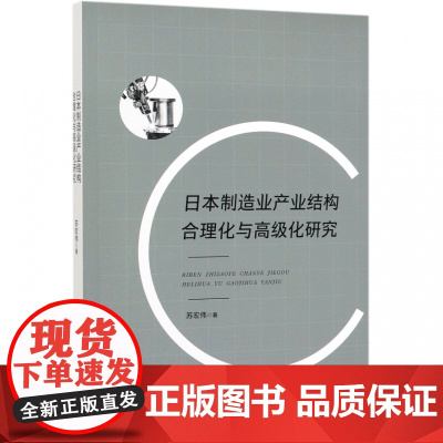日本制造业产业结构合理化与高级化研究