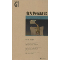 醉染图书南方传媒研究9787549114573