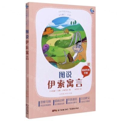 [N]图说伊索寓言(附阅读专练手册太有趣了名著)/名著伴你成长系列丛书-9787545474138