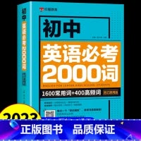 [单册]初中英语必考2000词 初中通用 [正版]初中英语必考词2000词 语法137个核心考点 初一二三七八九年级 中