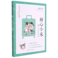 [N]甜心小米(4大山里的旅行箱名师导读彩绘版)-9787520209632