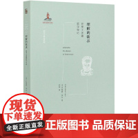 理解的欲求亚里士多德哲学导论西方古典学研究 英乔纳森李尔王晨玉总主 哲学 外国哲学 北京大学