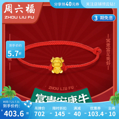 周六福(ZHOULIUFU)黄金手链女定价3D硬金手链抱财生肖本命萌牛红手绳手串ADBZ176249约0.5g