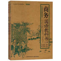 醉染图书商务国语教科书(上下)9787543924840