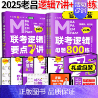 []2025老吕逻辑7讲+800练 [正版]店吕建刚2025考研管理类联考199老吕数学逻辑母题800练 25管综1