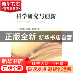 正版 科学研究与创新 戴劲松,王茂森,管红根著 国防工业出版社