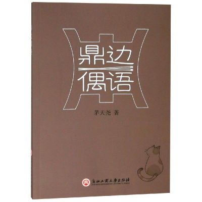 醉染图书鼎边偶语9787517831587