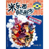 正版新书]怪味淘气帮/米乐西成长剧场肖云峰9787536562486