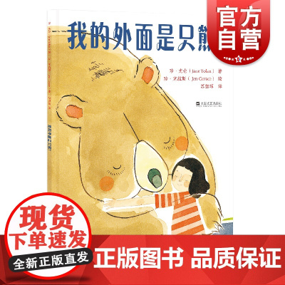 我的外面是只熊! 凯迪克大奖获奖者新书 汉英对照 儿童绘本故事书上海文艺出版社少儿文学外语启蒙读物