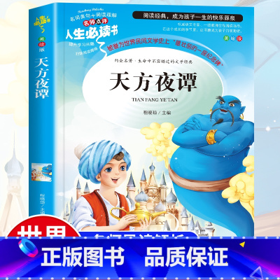 [正版]天方夜谭三年级必读小学生四五六年级必读课外阅读书籍原著完整版6-7-8-9-12岁青少年版儿童读物彩图美绘版原