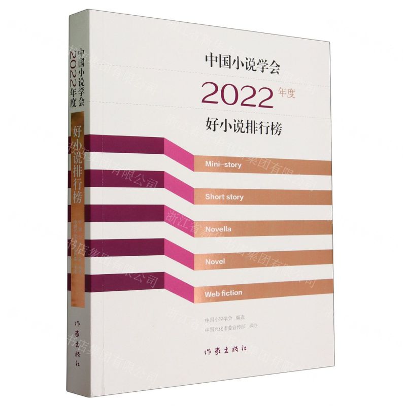[N]中国小说学会2022年度好小说排行榜-9787521225839