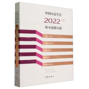 [N]中国小说学会2022年度好小说排行榜-9787521225839