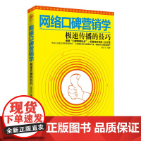 网络口碑营销学:极速传播的技巧 梁官雪编 中国华侨出版社 正版书籍