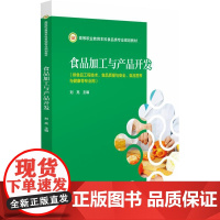 食品加工与产品开发 高等职业教育本科食品类专业规划教材 刘亮 本教材为书网融合教材 配套资源(PPT 图片等)中国医药科