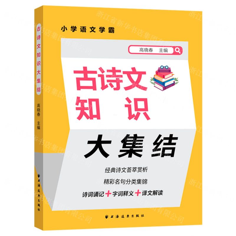 [N]古诗文知识大集结/小学语文学霸-9787547618691