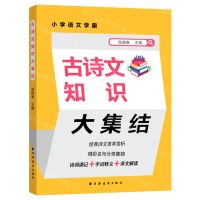 [N]古诗文知识大集结/小学语文学霸-9787547618691