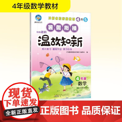 智趣暑假温故知新 4年级 数学 北京师范教材适用 《智趣暑假温故知新》编委会 编 小学教辅文教 正版图书籍 黄山书社