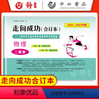 物理 单本全册 [正版]2021-2023年版 走向成功 高考二模卷 物理 合订本 上海市区县高考考前质量抽查试卷精编
