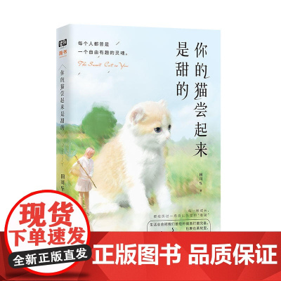 你的猫尝起来是甜的(知乎近百万赞大V田可乐作品;“每个人都曾是一个自由有趣的灵魂。”;“每个人的青春期,都经历过一场自以