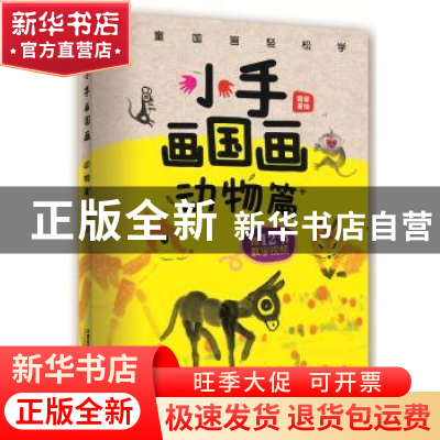 正版 小手画国画:动物篇 [中国]霜豪 中国铁道出版社 9787113254