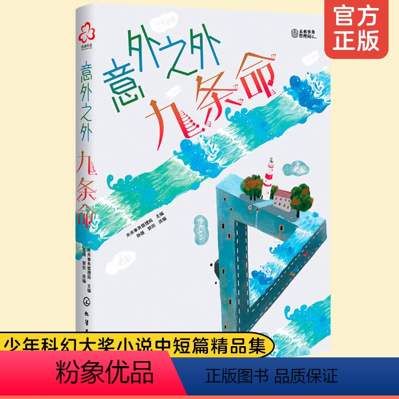 [正版]洪晃 意外之外 九条命 少年科幻大奖小说中短篇精选集 9-14岁小学生课外阅读书籍人工智能宇宙探秘未来世界科学