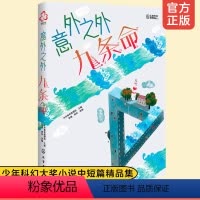 [正版]洪晃 意外之外 九条命 少年科幻大奖小说中短篇精选集 9-14岁小学生课外阅读书籍人工智能宇宙探秘未来世界科学